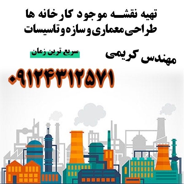 تهیه سایت پلان کارخانه تهران و حومه