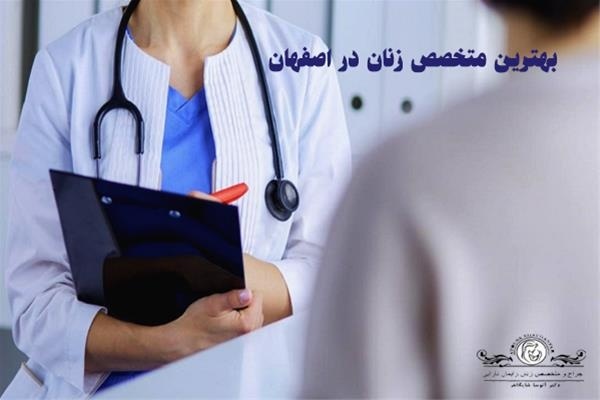 متخصص زایمان طبیعی در اصفهان