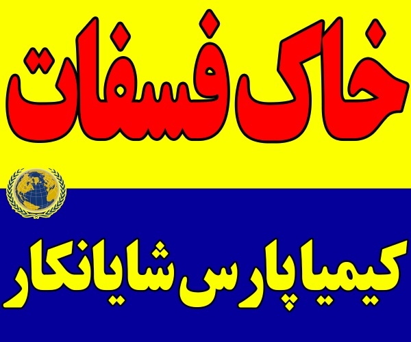 عرضه خاک فسفات