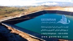 تولید انواع  ژئوممبرانhdpe  و pvc ژئوتکستایل نبافت