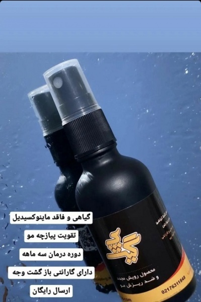 اسپری ضد ریزش ورویش مجدد مو
