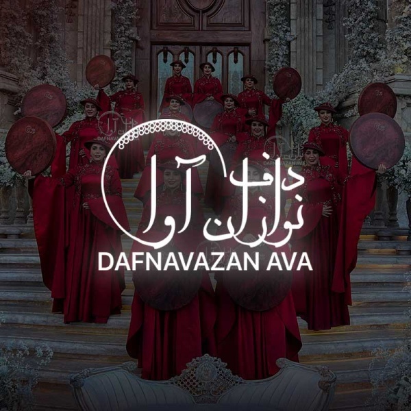 موسیقی زنده عروسی گروه دف نوازی و ساقدوشی آوا
