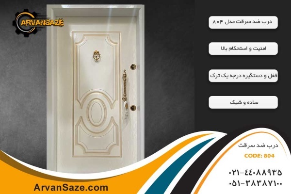 درب ضد سرقت مدل 804