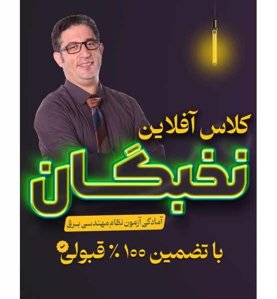 کلاس آفلاین آزمون نظام مهندسی برق- بهمراه کتاب (آک