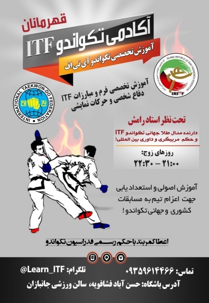 باشگاه آموزش تکواندو ITF قهرمانان