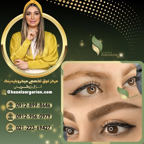 قیمت میکرو ابرو در آکادمی غزل زرگریان