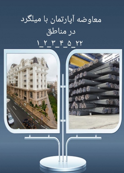 تهاتر املاک با میلگرد ساختمانی