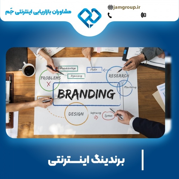 برندینگ اینترنتی با متخصصان حرفه ای