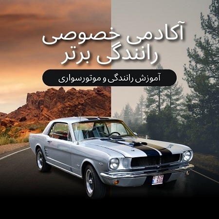 آموزش رانندگی خصوصی در تهران