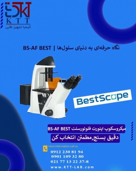 قیمت روز میکروسکوپ BS-AF BEST | فروش مستقیم و تخصصی
