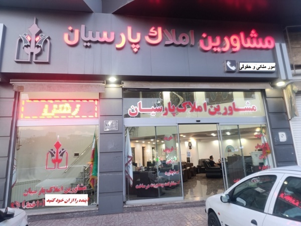 گروه تخصصی مشاورین املاک پارسیان مهرویلا انوشیروان