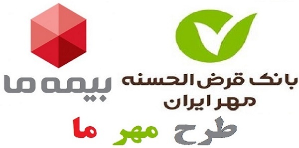 طرح مهر ما بیمه مهر ما
