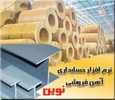 نرم افزار حسابداری نوین ویژه صنف آهن فروشی