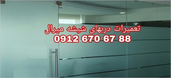 رگلاژ شیشه میرال تهران 09104747417 ارزان قیمت
