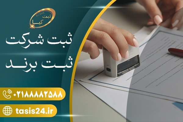 ثبت شرکت در تهران و کرج