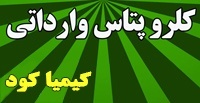 فروش کلروپتاس | Potassium Chloride