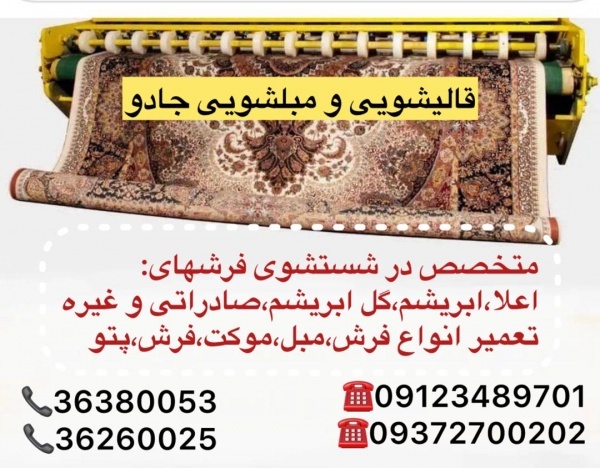 قالیشویی و مبلشویی شهرری خیابان گلها منتظری