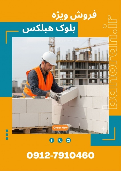 بلوک سبک هبلکس | دیوار هبلکس | بلوک هبلکس