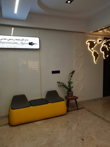 دارالترجمه رسمی مدنی 1700