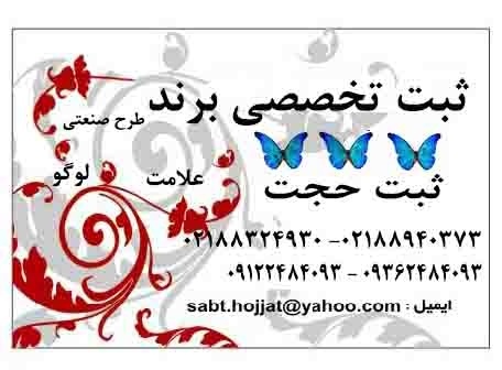 مرکز ثبت علامت تجاری و برند حجت