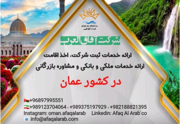 خدمات بازرگانی، اقامتی در عمان