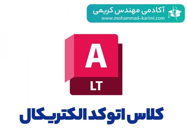 کلاس طراحی تاسیسات الکتریکی با اتوکد