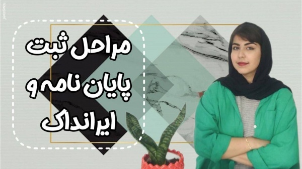نوشتن پایان نامه همه مقاطع دانشگاهی
