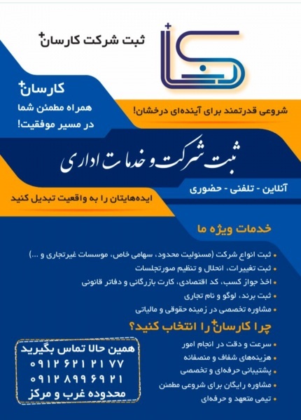 کارسان ثبت – خدمات ثبت شرکت و برند با پریسا اژدری