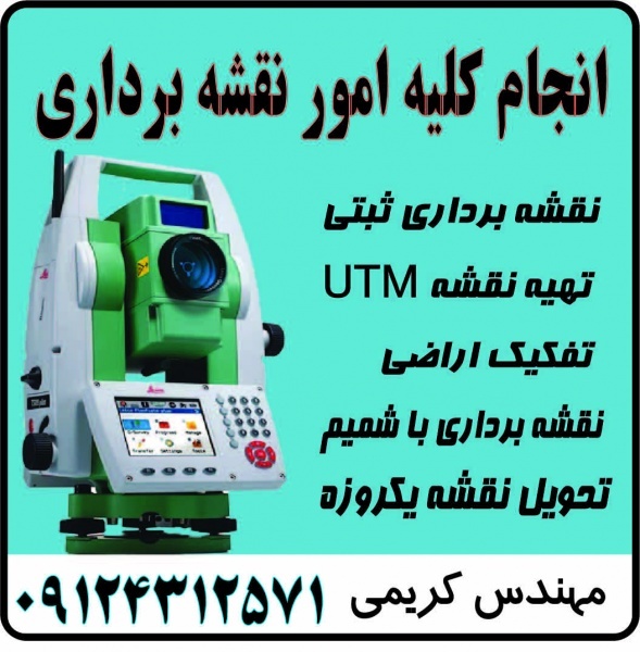 نقشه برداری utm در ساری