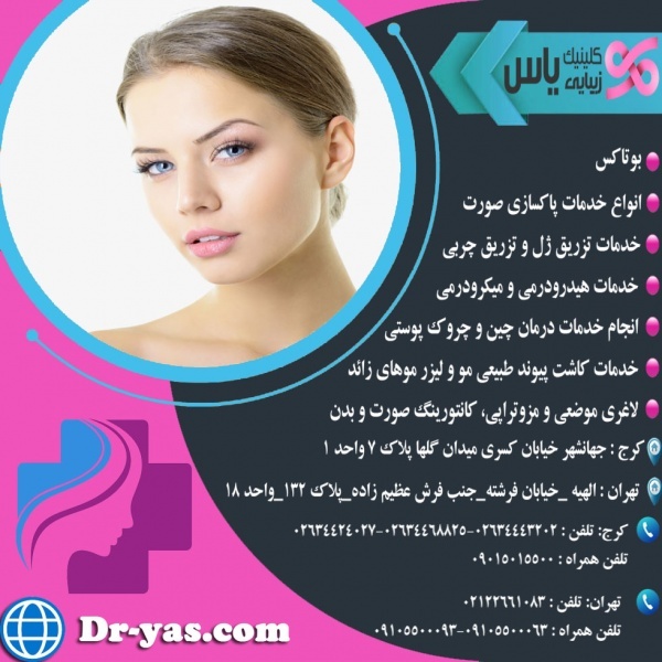 کلینیک زیبایی دکتر یاس