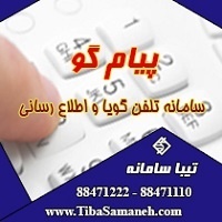 پیام گو سامانه تلفن گویا و اطلاع رسانی تیبا سامانه