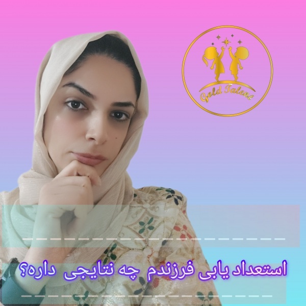 استعدادیابی کودکان
