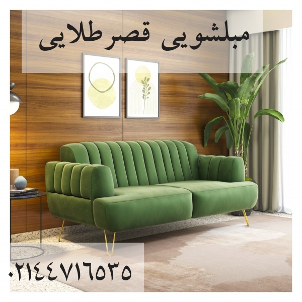 مبلشویی قصرطلایی