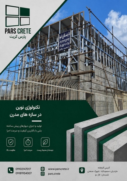 تولید تخصصی پنل سیمانی پارس کریت
