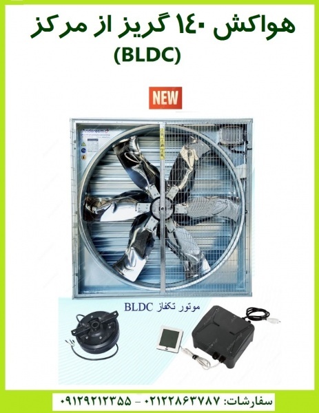 هواکش ۱۴۰ بدون تسمه و فولی با موتور BLDC