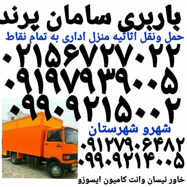 باربری پرند_اتوبارحمل پرند_باربری خدمات شرکت پرند☎