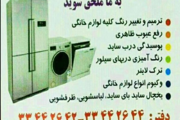تعمیرات ساید بای ساید لباسشوی ظرفشویی