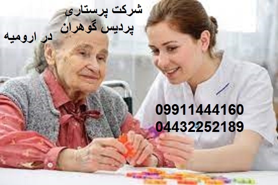 خدمات پرستاری پردیس گوهران ارومیه