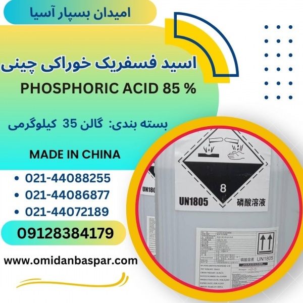 فروش اسید فسفریک چینی 85 درصد