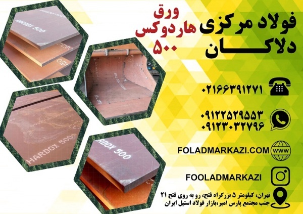 ورق هاردوکس 500، ورق ضد سایش، Hardox 500