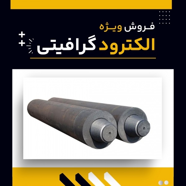 خرید الکترود گرافیتی