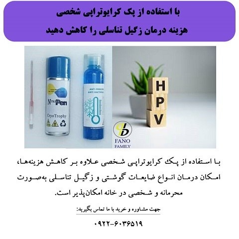 کاهش چشمگیر هزینه های درمان زگیل تناسلی