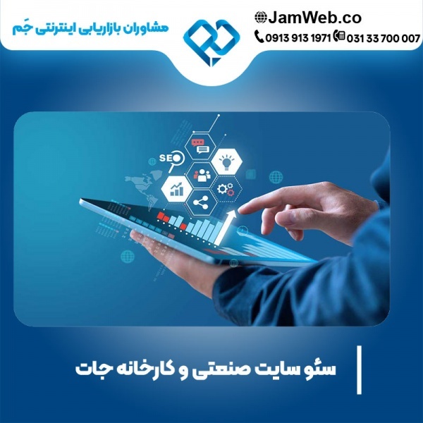 سئو سایت صنعتی و کارخانه جات با تیم حرفه ای جَم