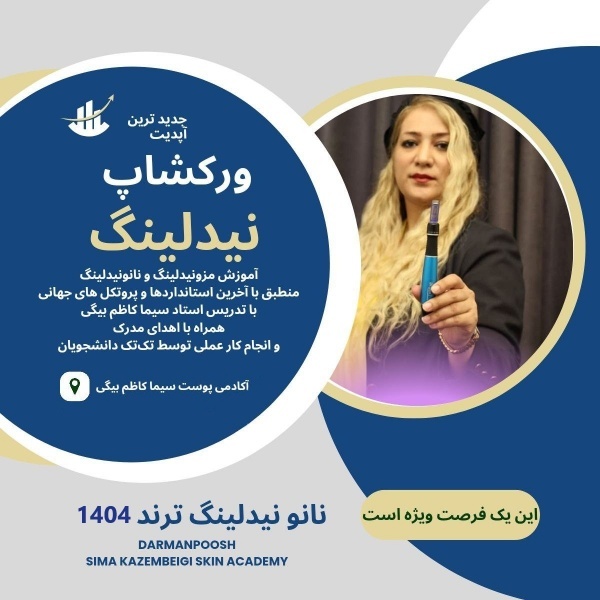ورکشاپ آپدیت مزونیدلینگ ، نانونیدلینگ و شبه بوتاکس