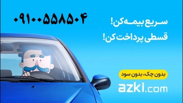 بدون جریمه بیمه اقساطی شخص ثالث همه شرکتها با ازکی