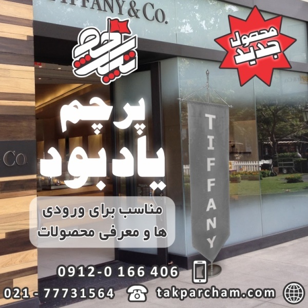 پرچم یادبودی محصولی جدید و پرکاربرد برای ورودی ها