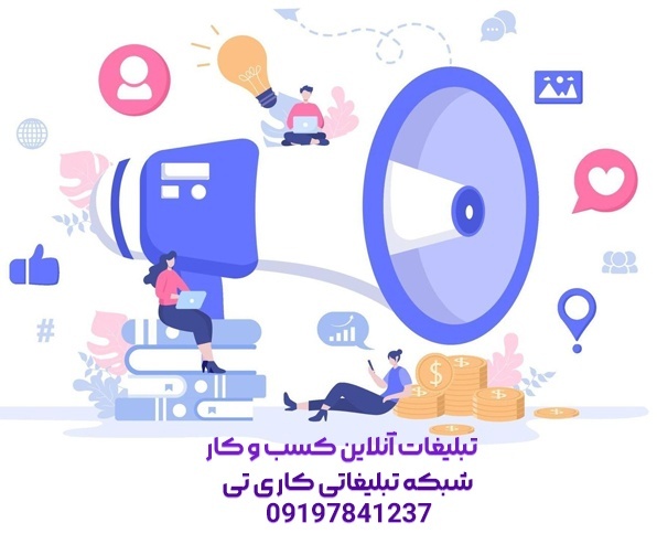 شبکه تبلیغاتی کاری تی؛ انتشار کسب و کار آنلاین