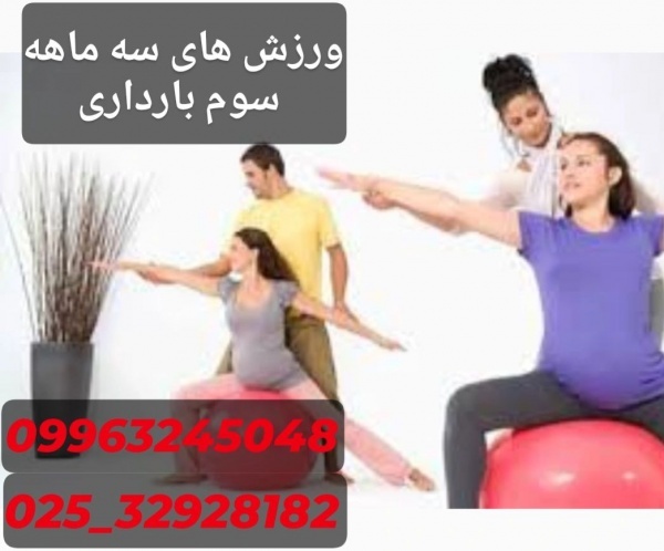 ورزش های دوران بارداری سه ماهه سوم حضوری و آنلاین