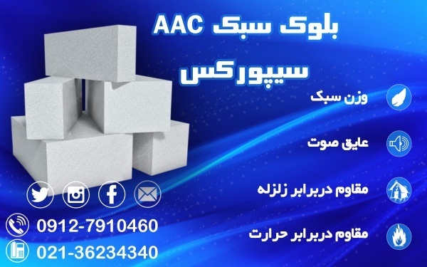 فروش ویژه بلوک سبک هبلکس
