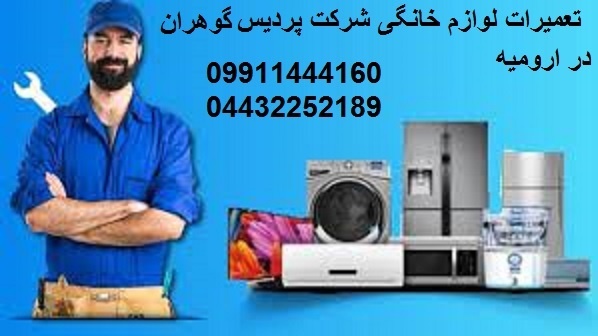 خدمات تعمیرات پردیس گوهران ارامیس ارومیه
